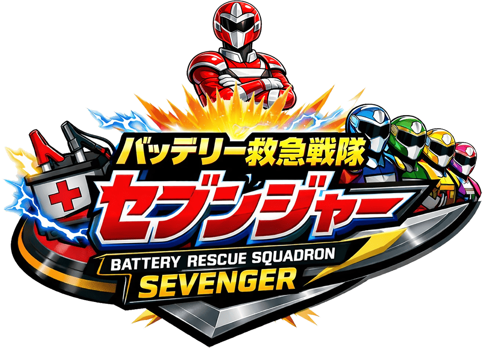 バッテリー救急戦隊 セブンジャー